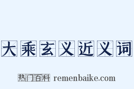 大乘玄义近义词是什么意思的图片